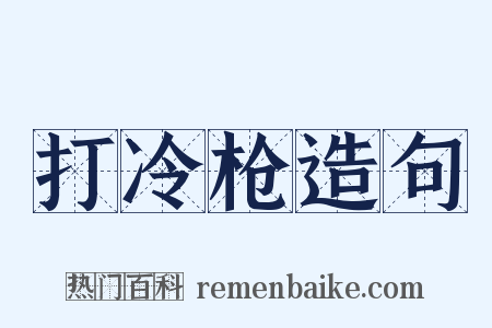 打冷枪造句是什么意思的图片